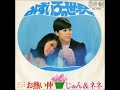 じゅん&ネネ/みずいろの世界 (1969年1月)