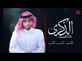 جديد شيلة   فاتك الذكرى   عبدالله آل فروان          نجومي