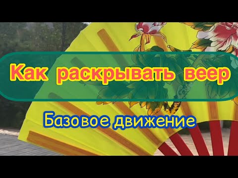 Как раскрывать веер. Базовое движение. Тайцзи с веером.