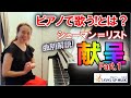 【ピアノで歌う!とは？】シューマン＝リスト／献呈Widmung解説Part.1ピアニスト原美千代