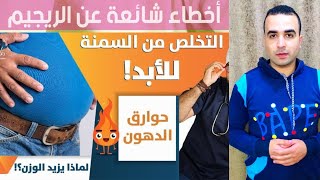 افضل طريقه للتخسيس الصحي والحفاظ على ثبات الوزن وحرق الدهون أهم الأخطاء في الرجيم Capten Mezoo