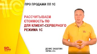 Учимся рассчитывать стоимость ПО для клиент-серверного режима 1С