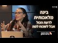בינה מלאכותית לדעת הכול אבל לשכוח למה בינה מלאכותית לדעת הכול אבל לשכוח למה
