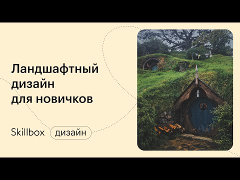 Видео: Что делают коммерческие ландшафтные дизайнеры: открытие коммерческого ландшафтного бизнеса