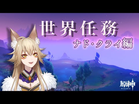 ナド・クライ探索、世界任務など【原神/Gensin Impact/藍宮狐珀/#こはなま/Vtuber/同時配信】