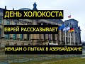 ПРЕСТУПЛЕНИЯ АЗЕРБАЙДЖАНА В ДЕНЬ ХОЛОКОСТА