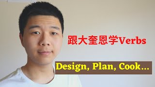 学英文动词: Plan, Design, Cook...短句加单词