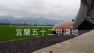 我的喝奶路-宜蘭五十二甲濕地