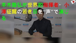 本木雅弘が世界的指揮者・小澤征爾の若き日を“声”で演じる