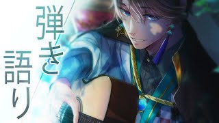 【弾き語り】重大告知 → 弾き語り【甲斐田晴/にじさんじ】
