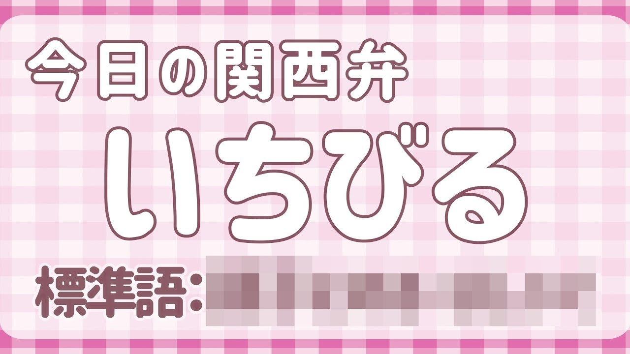 関西弁講座 36 あほ 有名だけどバリエーションがめっちゃ多い関西弁 Kansai Dialect Lesson 36 Free Japanese Lesson Youtube