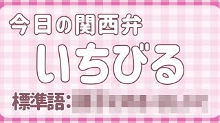 Kansai Dialect Lesson #35: 'Ichibiru' — The dialect word that ranked #1 for most confusing Osaka ...