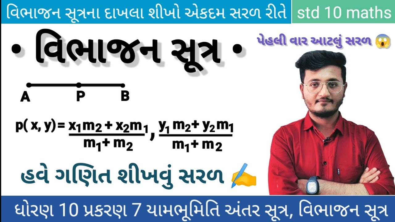 વિભાજન સૂત્ર | વિભાજન સૂત્રના દાખલા ધોરણ 10 | વિભાજન સૂત્ર ના દાખલાઓની સમજ | std 10 vibhajan sutr 