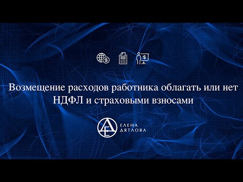 Возмещение расходов работника   облагать или нет НДФЛ и страховыми взносами