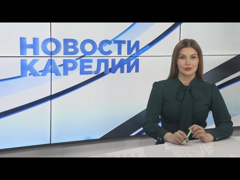 Новости Карелии с Натальей Ильиной | 10.07.2024