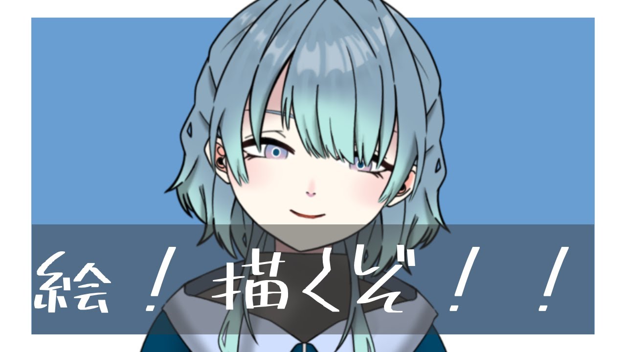 【お絵描き配信】初めてのお絵描き配信！！