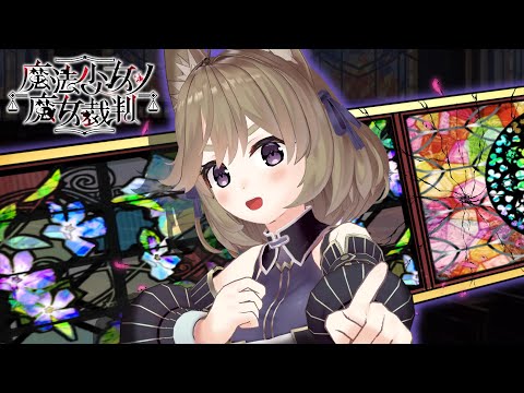 #10【魔法少女ノ魔女裁判】完結！さぁ、サバトのはじまりです【まのさば】