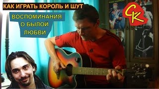 Как играть Король и Шут - ВОСПОМИНАНИЯ О БЫЛОЙ ЛЮБВИ / АККОРДЫ ТАБЫ БОЙ