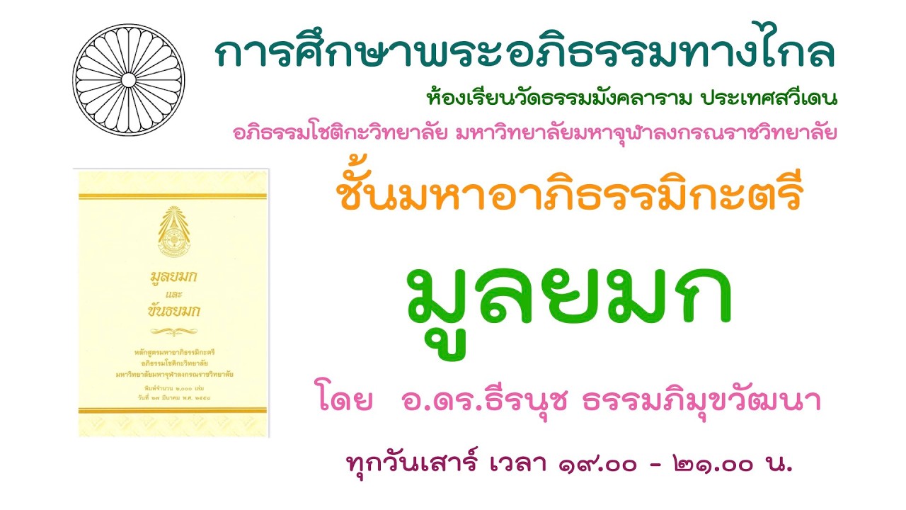 7.3.69 มูลยมก ครั้งที่ 7 โดย อ.ดร.ธีรนุช ธรรมภิมุขวัฒนา