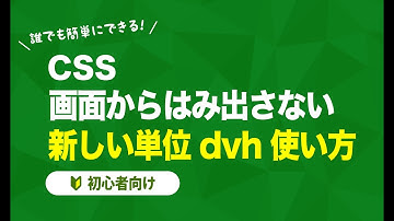 【CSS】画面からはみ出さない！新しい単位 dvh の使い方を解説【初心者向け】