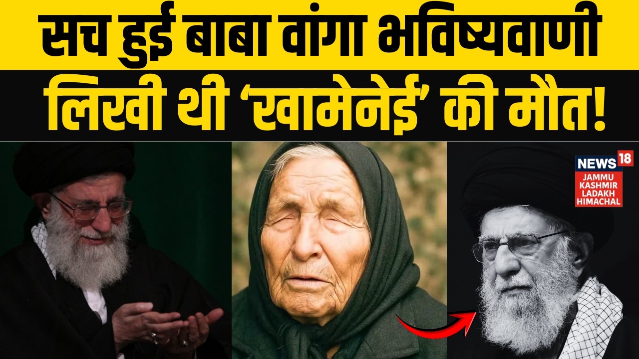 Iran-Israel War: सच हुई Baba Vanga भविष्यवाणी, खामेनेई की मौत और फिर... | Putin | Trump | Netanyahu