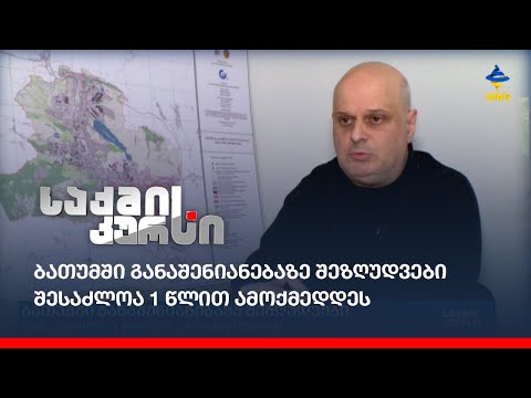 ბათუმში განაშენიანებაზე შეზღუდვები შესაძლოა 1 წლით ამოქმედდეს
