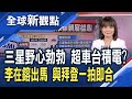 三星李在鎔親自赴歐出差…親訪ASML 意在搶EUV！大手筆投資：４大領域+收併企業！拜登前腳抵韓、基辛格後腿跟上 要與三星聯手擠下台積電？│主播 曾鐘玉│全球新觀點20220608