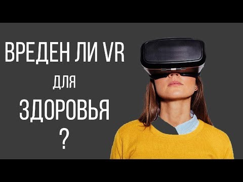 Видео: Вреден ли VR для здоровья?