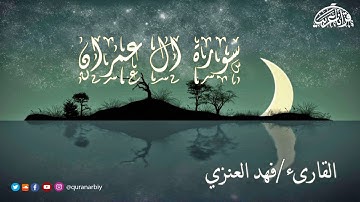 المصحف المرتل _سورة آل عمران _القارىء/فهد العنزي