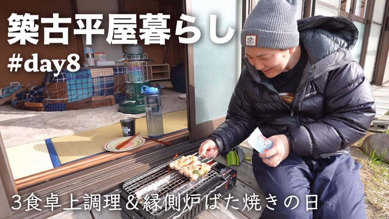 【#8】築古平屋暮らし 3食卓上調理/縁側で炉端焼き/ふすまの滑り/庭会議/JA直売所［山梨二拠点生活］
