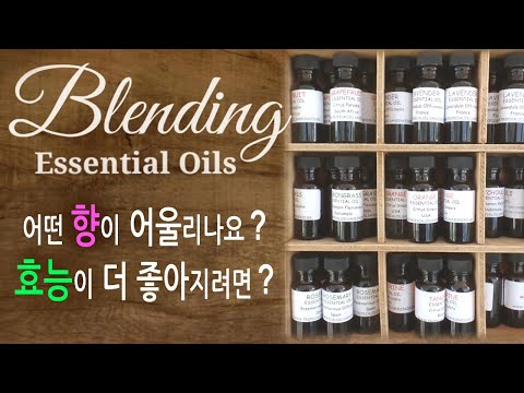 [아로마테라피 기초] 에센셜오일 블렌딩 방법! 향도 효능도 2배~