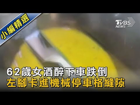 62歲女酒醉下車跌倒 左腳卡進機械停車格縫隙｜TVBS新聞 @TVBSNEWS02