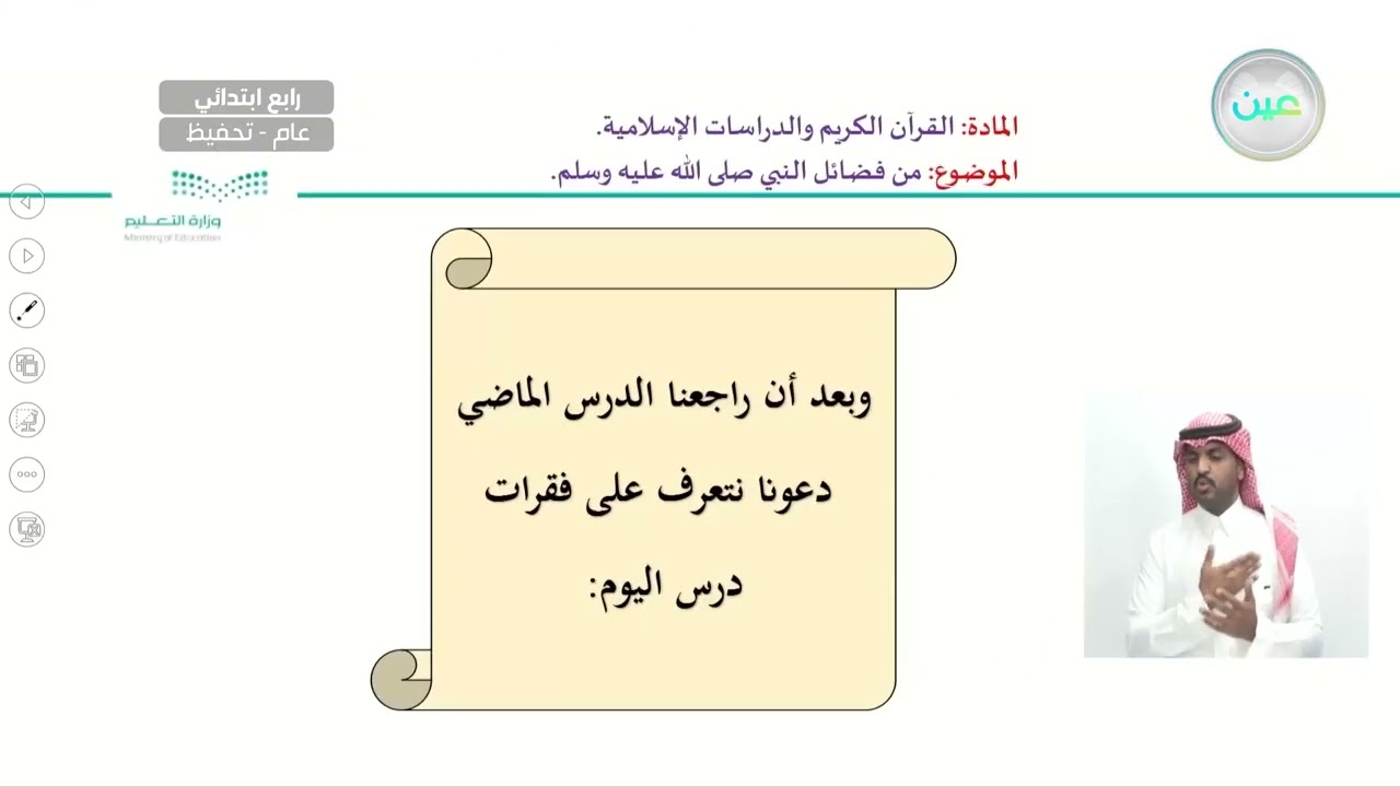 من فضائل النبي صلى الله عليه وسلم - القرآن الكريم والدراسات الإسلامية - رابع ابتدائي