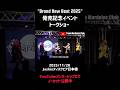 "Brand New Best 2025"発売記念イベント トークショー抜粋(2025/11/28 Joshinディスクピア日本橋)