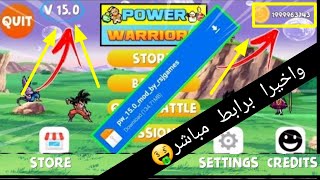 وأخيرا تحميل لعبة power warriors 15.0 مهكرة برابط مباشر من ميديا فاير مجانا 2022