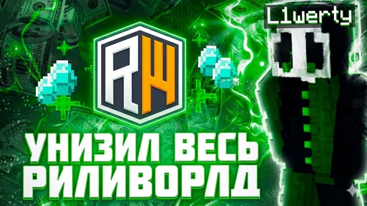 УНИЗИЛ ВЕСЬ РИЛИВОРЛД | ДОМЕР ВЫДАЛ НОВЫЙ ДОНАТ PEGAS ЗА МОЙ СКИЛЛ | REALLYWORLD | PVP | CPVP | RW