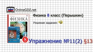 Упражнение №11(2) § 13. Плавление и отвердевание кристаллических тел - Физика 8 класс (Перышкин) Упражнение №11(2) § 13. Плавление и отвердевание кристаллических тел - Физика 8 класс (Перышкин)