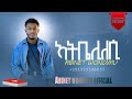 ተለቀቀ አብነት ወንድሙ አትቤዕሊለሲ Abinet Wondimu New Protestant Cover Song Hadiyigna Mezmur ሃዲይኛ መዝሙር 2025 ተለቀቀ አብነት ወንድሙ አትቤዕሊለሲ Abinet Wondimu New Protestant Cover Song Hadiyigna Mezmur ሃዲይኛ መዝሙር 2025