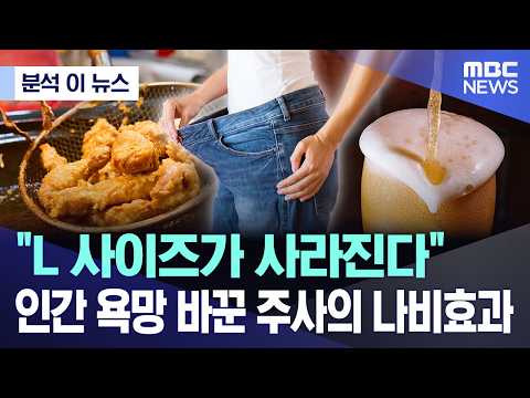 [News Analysis] "Size Large is Vanishing".. The Butterfly Effect of the Injection That Changed Hu...