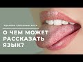 О чем может рассказать язык