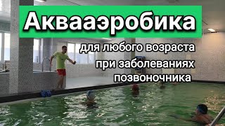 Аквааэробика Для Любого Возраста И При Заболеваниях Позвоночника