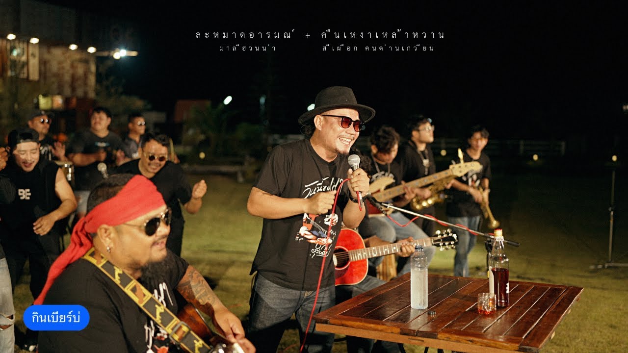 ละหมาดอารมณ์ + คืนเหงาเหล้าหวาน - | บิ๊กสุรินทร์xสเร็นTEAMxวัยรุ่นสเร็น [COVER] | กินเบียร์บ่