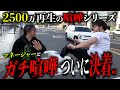 りきちょりとの喧嘩旅でリアルにボコボコにしてきた【通行人ドン引き】
