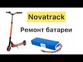 Ремонт батареи электросамоката Novatrack