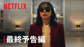 『キル・ボクスン』最終予告編 - Netflix