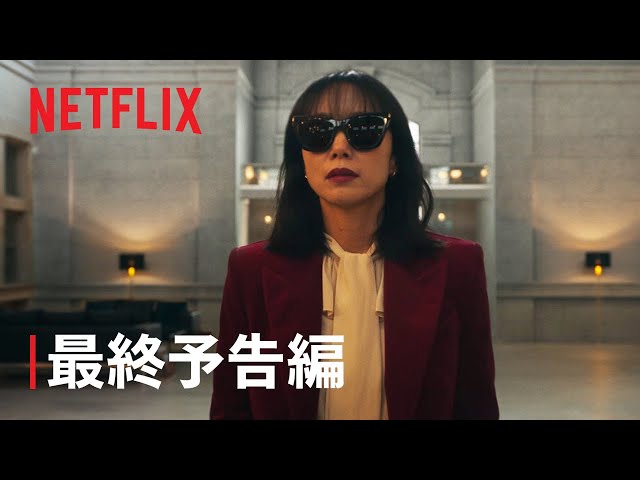 『キル・ボクスン』最終予告編 - Netflix