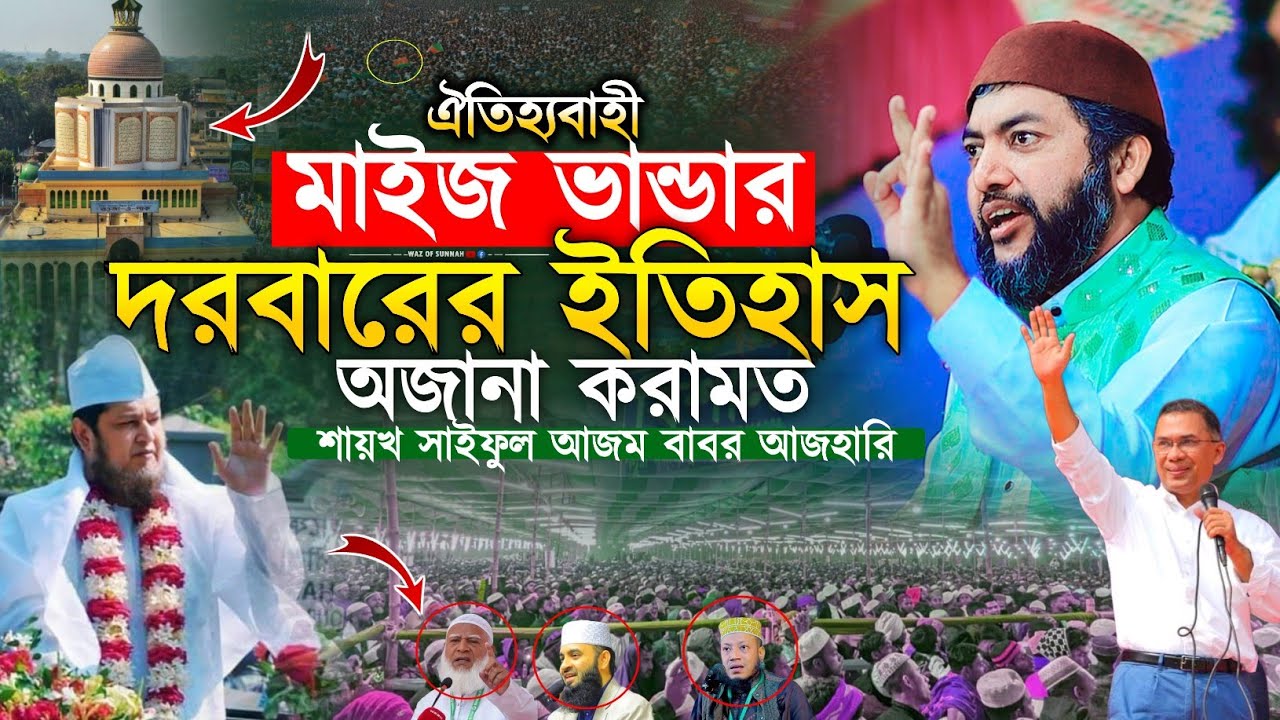 ঐতিহ্যবাহী মাইজভান্ডার দরবারের ইতিহাস ও অজানা কারামত | saiful azam al azhari।সাইফুল আজম বাবর আজহারি