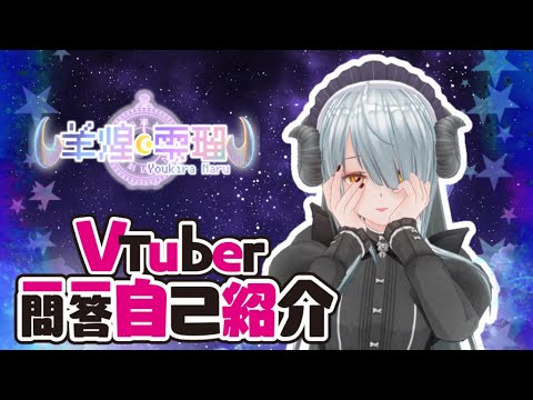 【自己紹介】Vtuber一問一答自己紹介【羊煌雫瑠/初投稿】