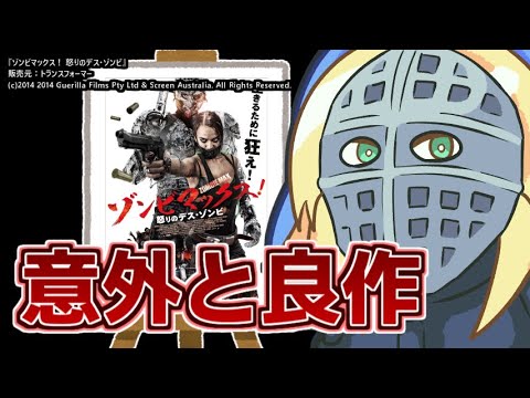 『ゾンビマックス！ 怒りのデス・ゾンビ』を映画レビューするよ【浅井ラム】