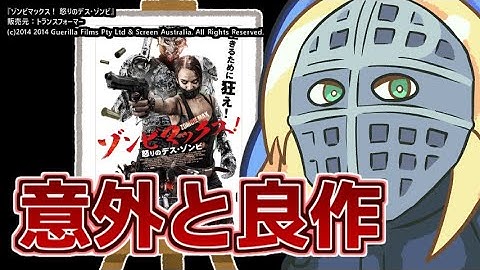 『ゾンビマックス！ 怒りのデス・ゾンビ』を映画レビューするよ【浅井ラム】